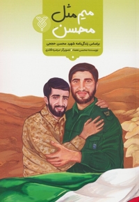میم مثل محسن - (بر اساس زندگی نامه شهید محسن حججی)